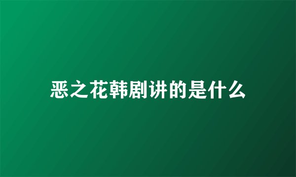 恶之花韩剧讲的是什么