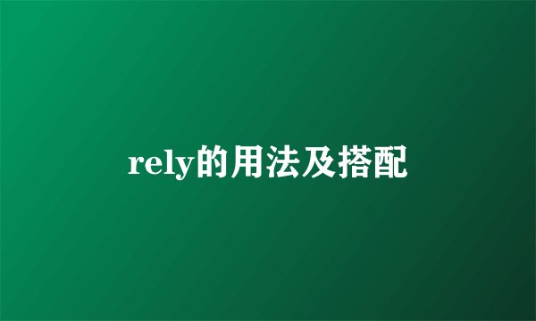 rely的用法及搭配
