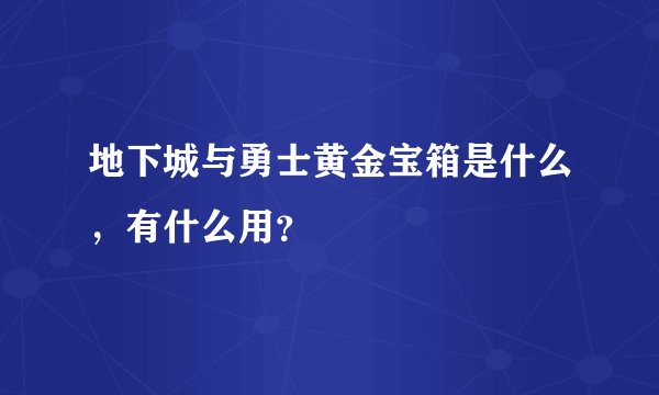 地下城与勇士黄金宝箱是什么，有什么用？