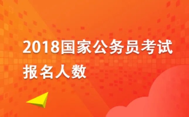 2018国家公务员考试报名人数统计_国考职位表下载全国汇总（11月8日）