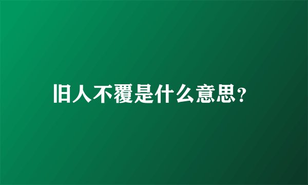 旧人不覆是什么意思？