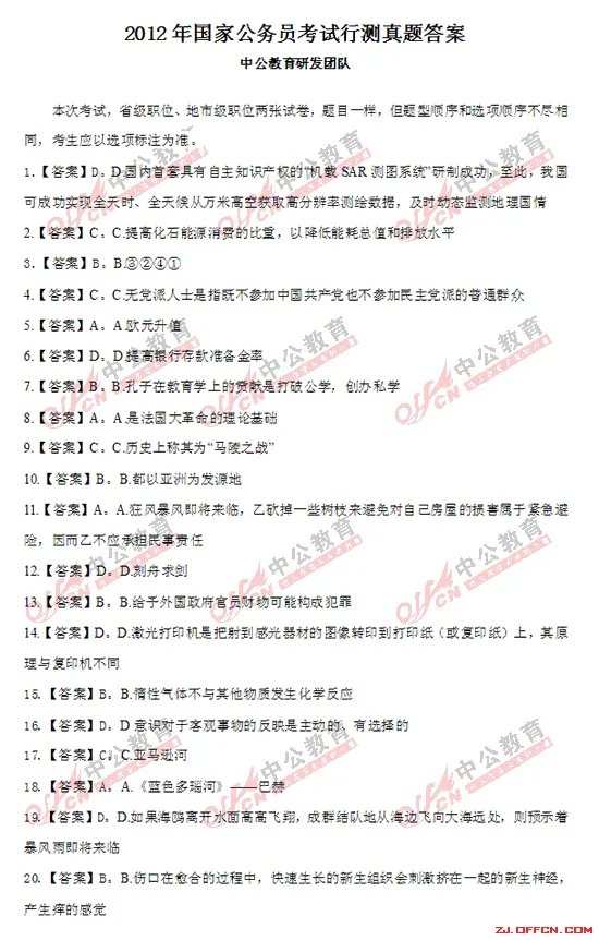 2012年国家公务员考试行测试题答案