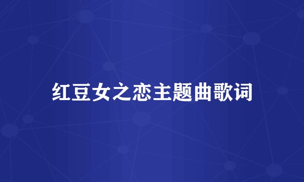 红豆女之恋主题曲歌词
