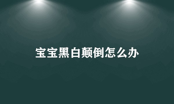 宝宝黑白颠倒怎么办