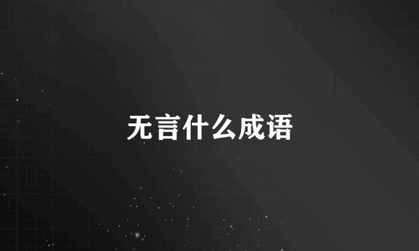 无言什么成语