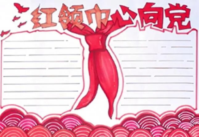 红领巾手抄报