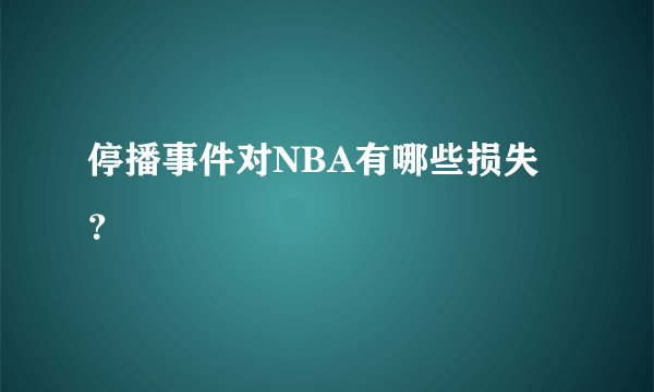 停播事件对NBA有哪些损失？