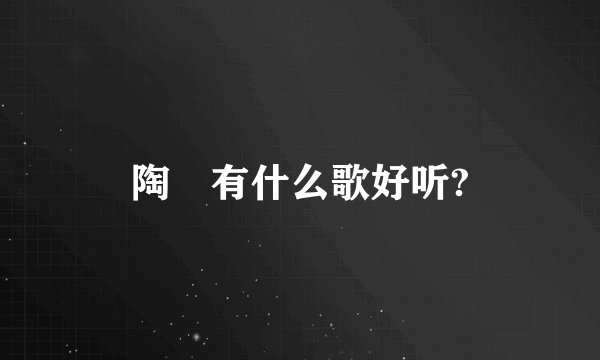 陶喆有什么歌好听?