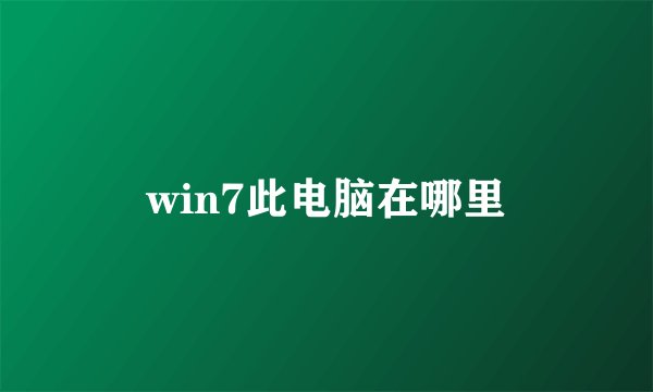 win7此电脑在哪里
