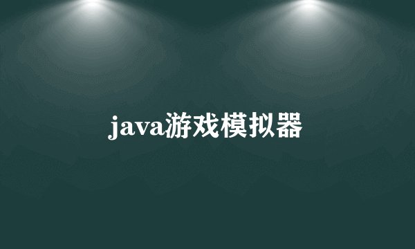 java游戏模拟器