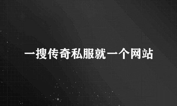 一搜传奇私服就一个网站