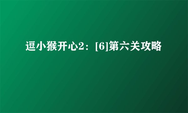 逗小猴开心2：[6]第六关攻略