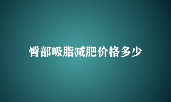 臀部吸脂减肥价格多少