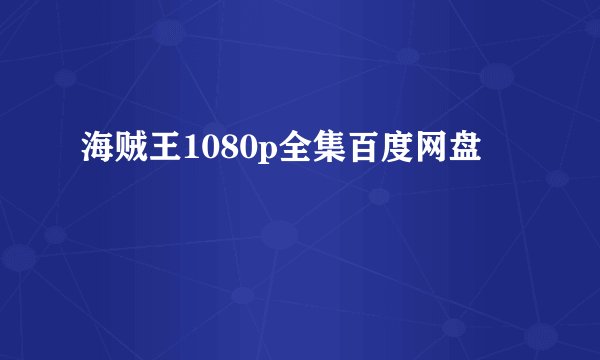 海贼王1080p全集百度网盘