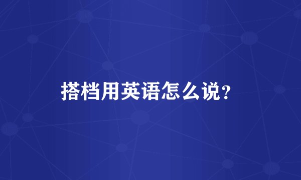 搭档用英语怎么说？