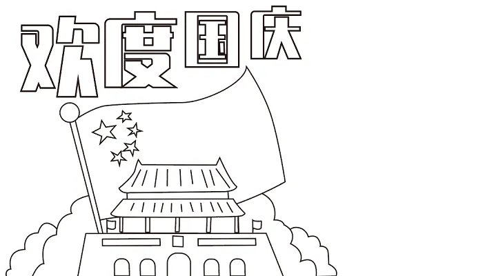 国庆节手抄报一等奖