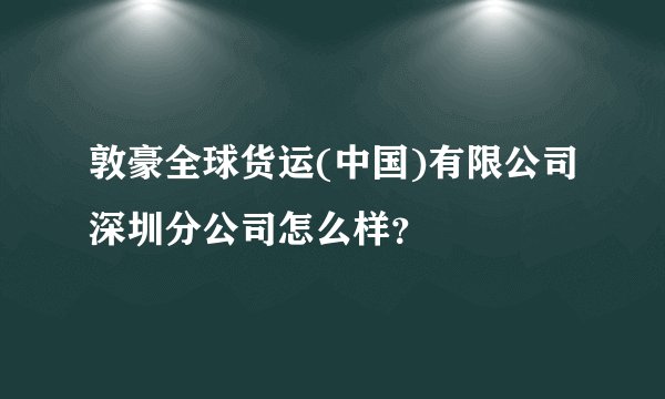 敦豪全球货运(中国)有限公司深圳分公司怎么样？