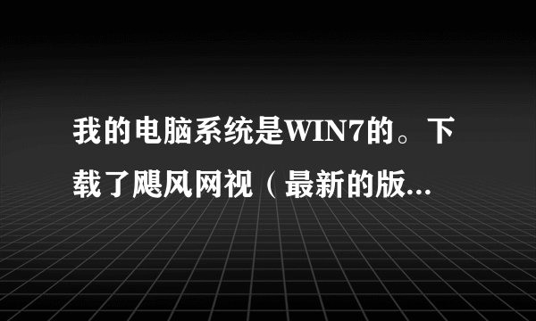 我的电脑系统是WIN7的。下载了飓风网视（最新的版本了）但是没办法用，一直说程序无法打开。怎么办。