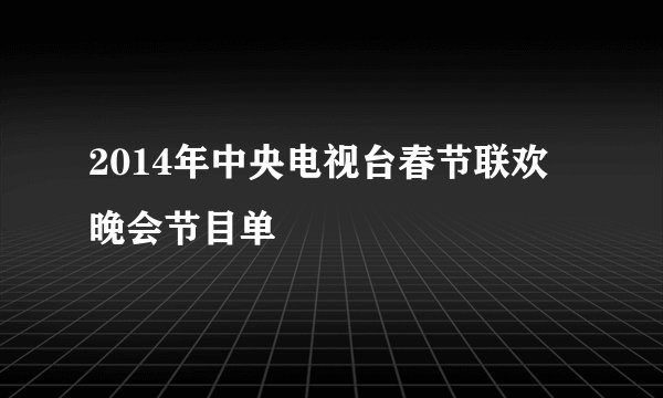 2014年中央电视台春节联欢晚会节目单