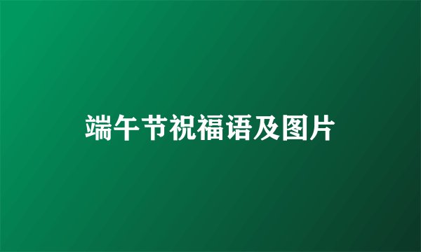 端午节祝福语及图片