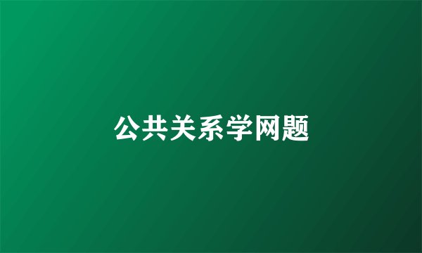 公共关系学网题