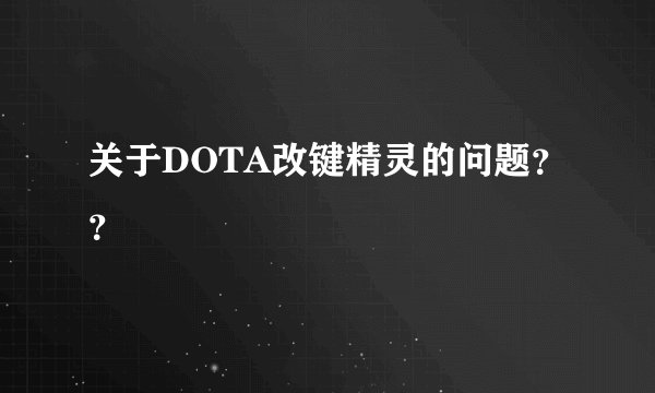 关于DOTA改键精灵的问题？？
