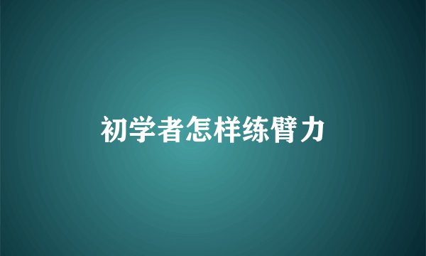 初学者怎样练臂力