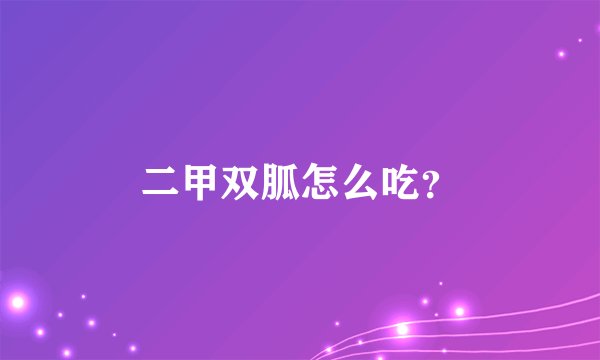 二甲双胍怎么吃？