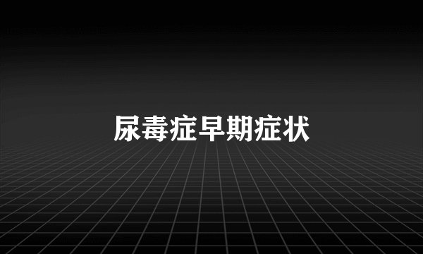 尿毒症早期症状