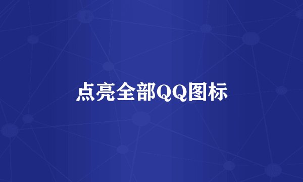 点亮全部QQ图标