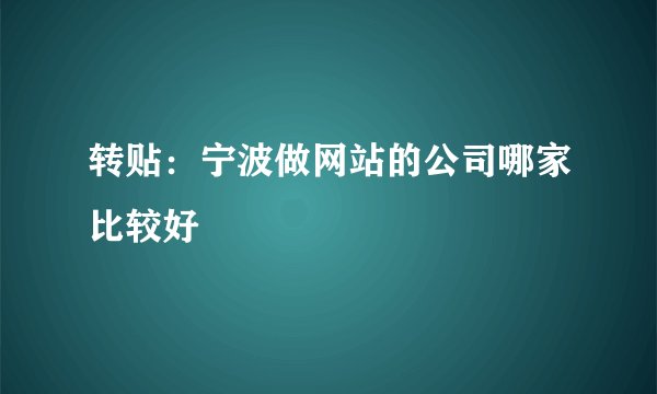转贴：宁波做网站的公司哪家比较好