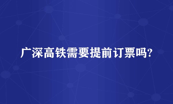 广深高铁需要提前订票吗?