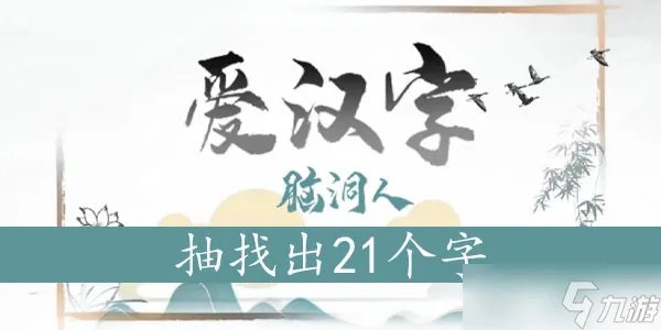 抽找出21个字