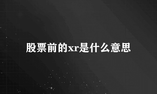 股票前的xr是什么意思