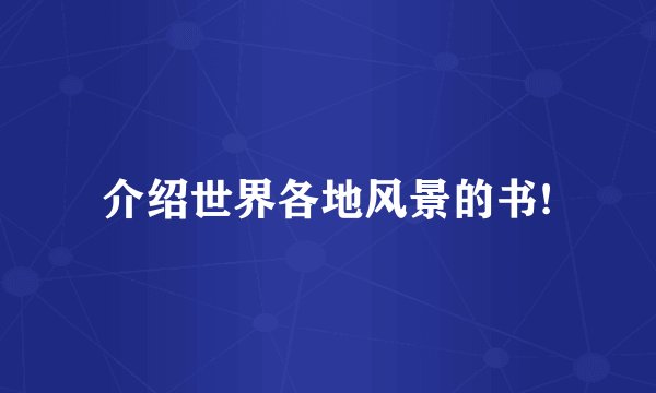 介绍世界各地风景的书!