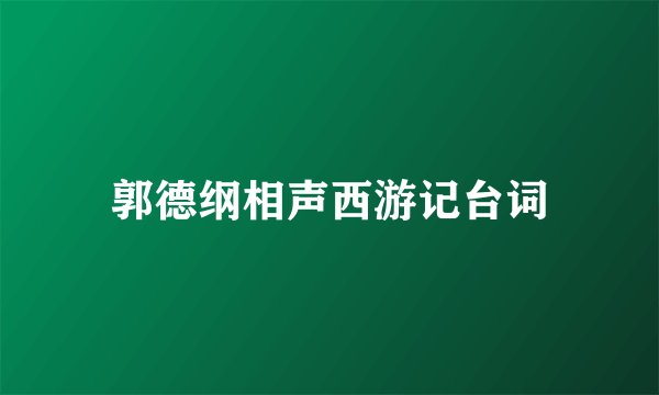 郭德纲相声西游记台词