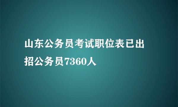 山东公务员考试职位表已出 招公务员7360人