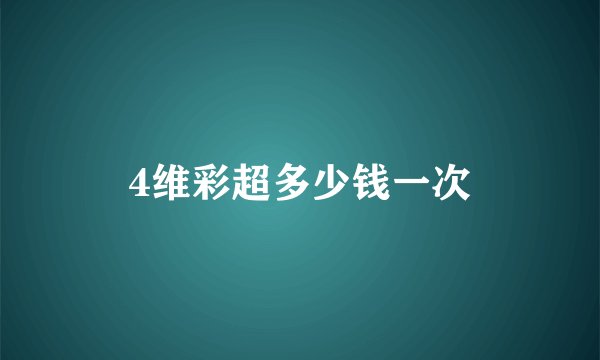 4维彩超多少钱一次