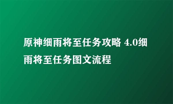 原神细雨将至任务攻略 4.0细雨将至任务图文流程