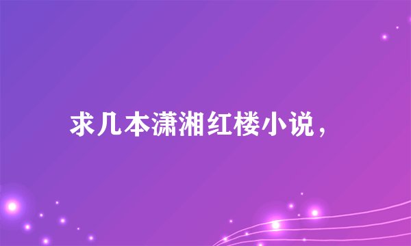 求几本潇湘红楼小说，