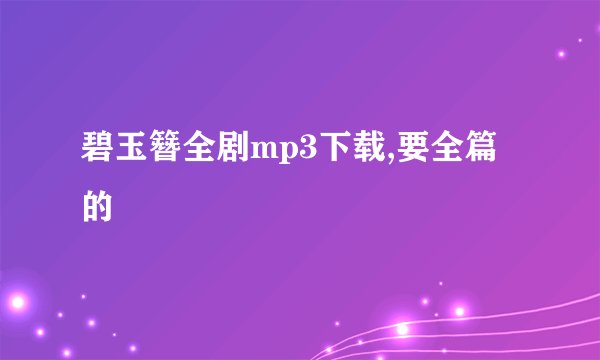 碧玉簪全剧mp3下载,要全篇的