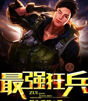 最强狂兵免费阅读全文全文