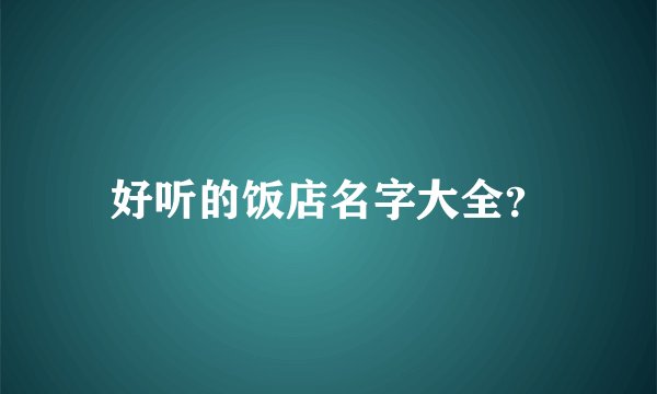 好听的饭店名字大全？