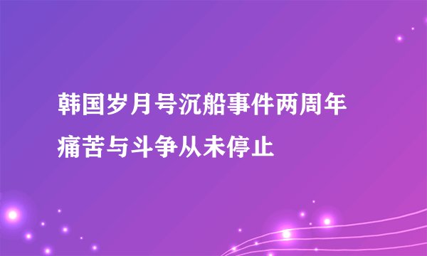 韩国岁月号沉船事件两周年 痛苦与斗争从未停止