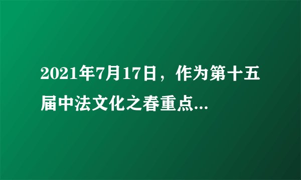 2021年7月17日，作为第十五届中法文化之春重点文化艺术项目的“从库尔贝、柯罗到印象派——来自法国诺曼底的光影世界真迹展”在中华世纪坛盛大开幕。举办方应用多媒体设置了声光影全景的特效环节，让中国观众体会身临其境之感。这样的文化交流（　　）①有利于中法文化在交流中传播和发展②作为更为直接的文化传播方式能够繁荣文化③借助科技手段促进了世界文化的繁荣④实现了中法文化之间求同存异、兼收并蓄A. ②③B. ①③C. ①④D. ②④
