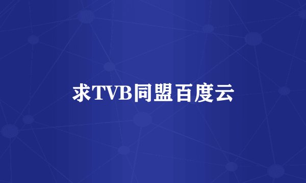 求TVB同盟百度云