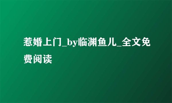 惹婚上门_by临渊鱼儿_全文免费阅读