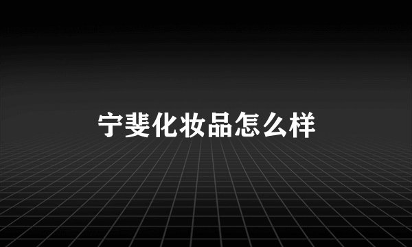 宁斐化妆品怎么样