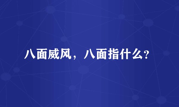 八面威风，八面指什么？