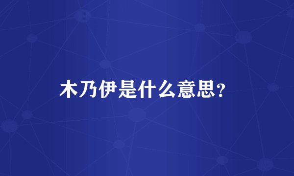 木乃伊是什么意思？